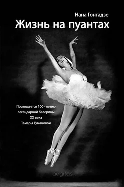 Нана Гонгадзе Жизнь на пуантах. Легендарная балерина XX века Тамара Туманова обложка книги