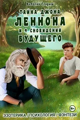 Виталий Гладыш - Тайна Джона Леннона и 9 сновидений будущего