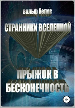 Вольф Белов Странники вселенной. Прыжок в бесконечность