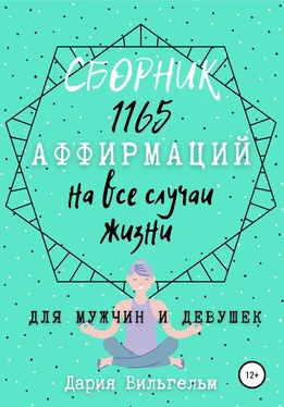 Дария Вильгельм Сборник 1165 аффирмаций на все случаи жизни для мужчин и девушек обложка книги