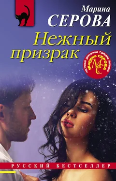 Марина Серова Нежный призрак обложка книги