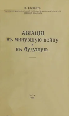 Николай Головинъ Авiацiя въ минувшую войну и въ будущую обложка книги