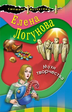 Елена Логунова Мухи творчества обложка книги