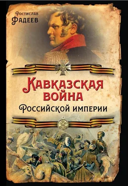 Ростислав Фадеев Кавказская война Российской Империи обложка книги