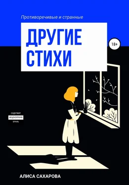 Алиса Сахарова Другие стихи обложка книги