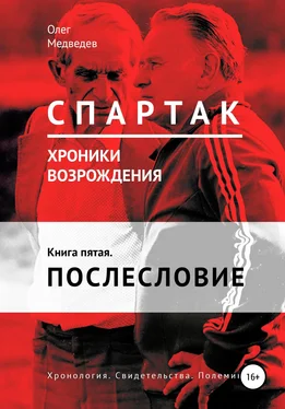 Олег Медведев «Спартак». Хроники возрождения». Книга пятая. Послесловие обложка книги