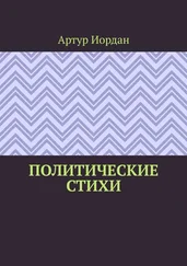 Артур Иордан - Политические стихи
