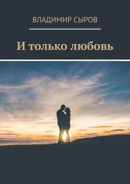 Владимир Сыров И только любовь