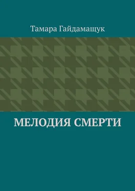 Тамара Гайдамащук Мелодия смерти обложка книги