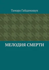Тамара Гайдамащук - Мелодия смерти