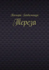 Тамара Гайдамащук - Тереза
