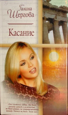 Галина Шергова Касание обложка книги