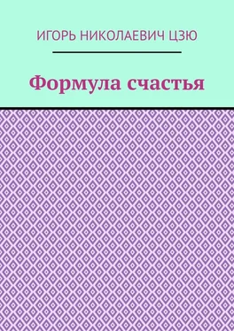 Игорь Цзю Формула счастья обложка книги