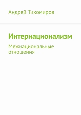 Андрей Тихомиров Интернационализм. Межнациональные отношения обложка книги