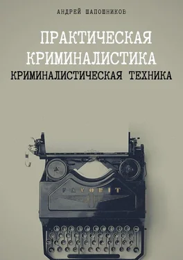 Андрей Шапошников Практическая криминалистика. Криминалистическая техника обложка книги