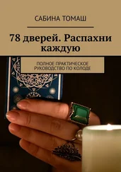 Сабина Томаш - 78 дверей. Распахни каждую. Полное практическое руководство по колоде