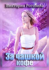 Виктория Рогозина - За чашкой кофе