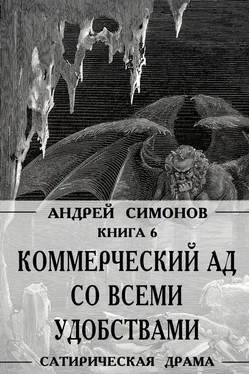 Андрей Симонов Коммерческий ад со всеми удобствами под названием «Райский уголок» обложка книги