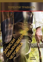Терентiй Травнiкъ - Записки обыкновенного человека. Книга первая
