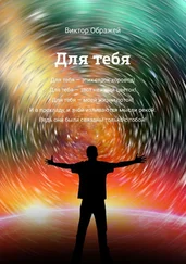 Виктор Ображей - Для тебя
