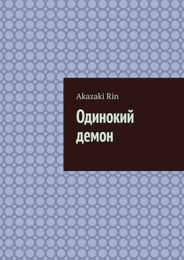 Akazaki Rin Одинокий демон обложка книги