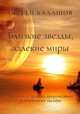 Сергей Балашов Близкие звезды, далекие миры обложка книги