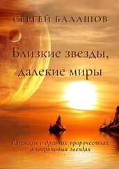 Сергей Балашов - Близкие звезды, далекие миры