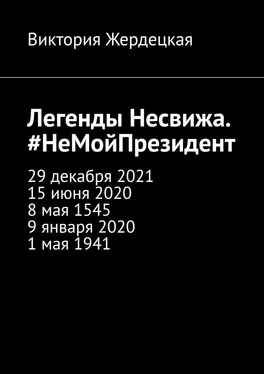 Виктория Жердецкая Легенды Несвижа. #НеМойПрезидент обложка книги