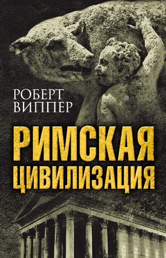 Роберт Виппер Римская цивилизация обложка книги