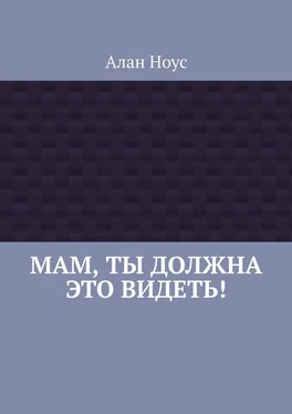 Алан Ноус Мам, ты должна это видеть! обложка книги