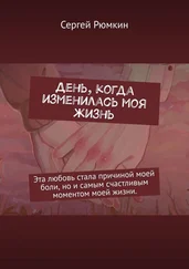Сергей Рюмкин - День, когда изменилась моя жизнь