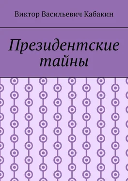 Виктор Кабакин Президентские тайны обложка книги