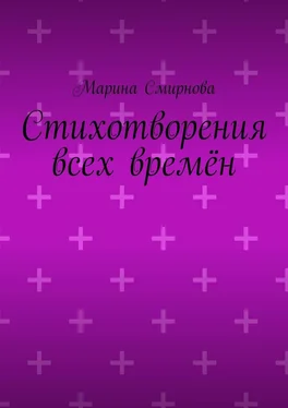 Марина Смирнова Стихотворения всех времён обложка книги