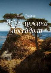 Тина Гранина - Жемчужина Посейдона