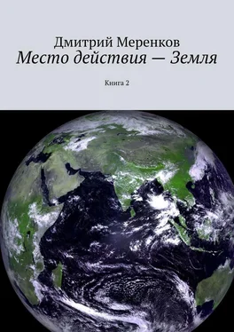 Дмитрий Меренков Место действия – Земля. Книга 2 обложка книги