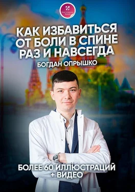 Богдан Опрышко Как избавиться от боли в спине раз и навсегда обложка книги