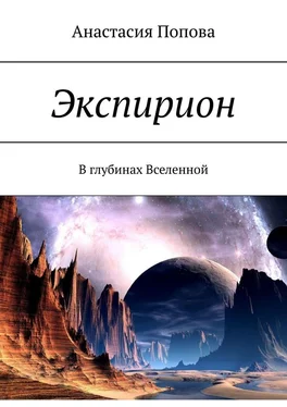 Анастасия Попова Экспирион. В глубинах Вселенной обложка книги
