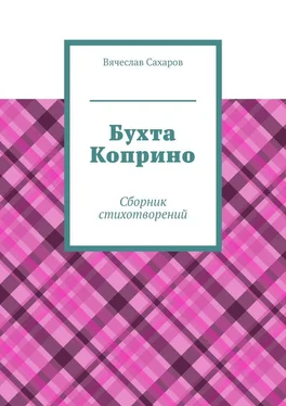 Вячеслав Сахаров Бухта Коприно. Сборник стихотворений обложка книги