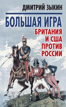 Дмитрий Зыкин Большая игра. Британия и США против России обложка книги