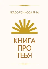Яна Жаворонкова - Книга про Тебя. Мини-курс по работе с собой