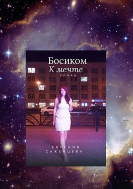 Евгения Саженцева Босиком к мечте обложка книги