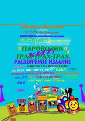 Давид Акопян - Паровозик Трах-Трах-Трах - Расширенное издание