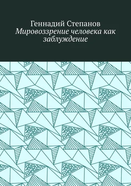 Геннадий Степанов Мировоззрение человека как заблуждение обложка книги