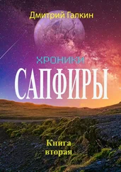 Дмитрий Галкин - Хроники Сапфиры. Книга вторая