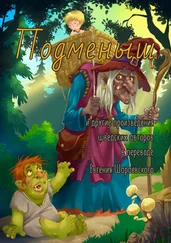 Юсеф Чельгрен - Подменыш. И другие произведения шведских авторов в переводе Евгения Шараевского