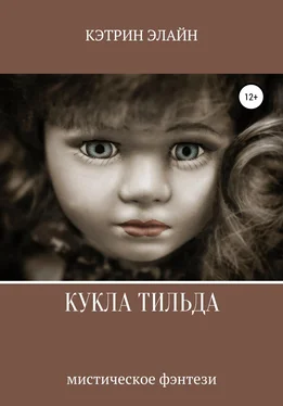 Кэтрин Элайн Кукла Тильда обложка книги