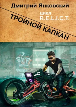 Дмитрий Янковский Тройной капкан. Цикл R.E.L.I.C.T. обложка книги