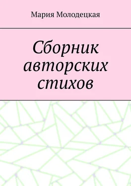 Мария Молодецкая Сборник авторских стихов обложка книги