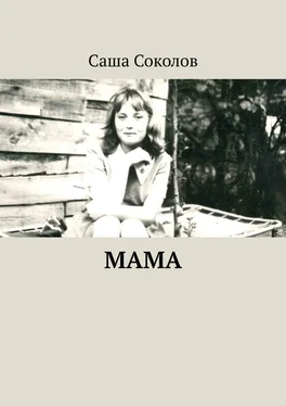 Саша Соколов МАМА обложка книги