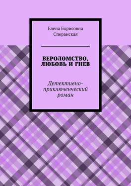 Елена Сперанская ВЕРОЛОМСТВО, ЛЮБОВЬ И ГНЕВ. Детективно-приключенческий роман обложка книги